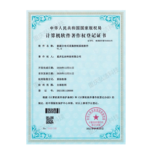 能源分布式采集控制系統(tǒng)軟件著作權(quán)登記證書(shū)