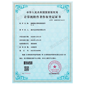 能源綜合管理軟件著作權(quán)登記證書(shū)